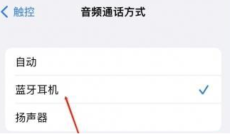 抱罗镇苹果蓝牙维修店分享iPhone设置蓝牙设备接听电话方法