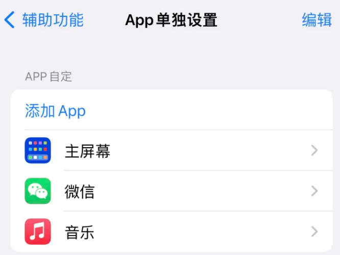 抱罗镇苹果14服务点分享iPhone14如何单独设置App